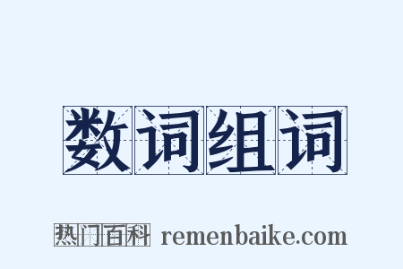 数词组词是什么意思的图片